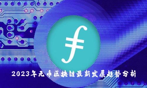 2023年无币区块链最新发展趋势分析