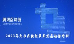 2023年无币区块链最新发展