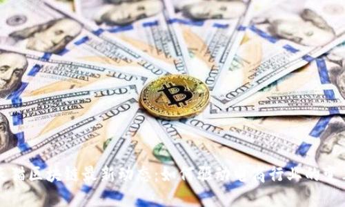 天猫区块链最新动态：如何驱动电商行业的变革