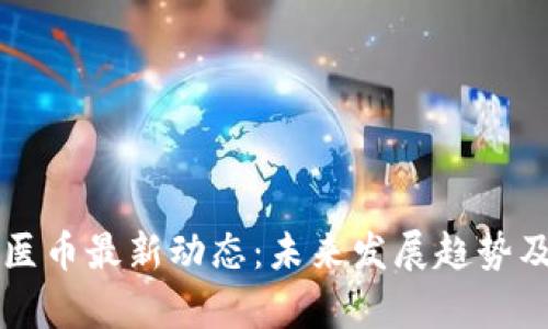 区块链牙医币最新动态：未来发展趋势及影响分析