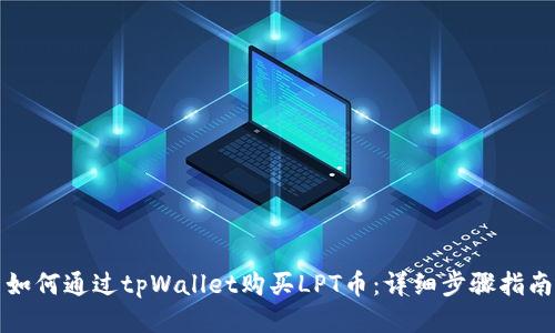 如何通过tpWallet购买LPT币：详细步骤指南
