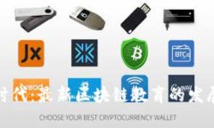 探索新时代：最新区块链