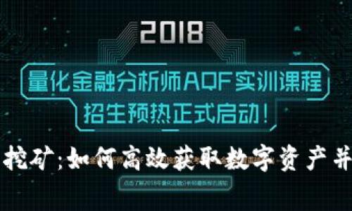 tpWallet免费挖矿：如何高效获取数字资产并提升投资收益