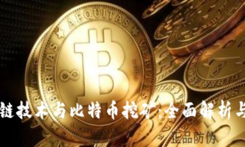 区块链技术与比特币挖矿：全面解析与探索
