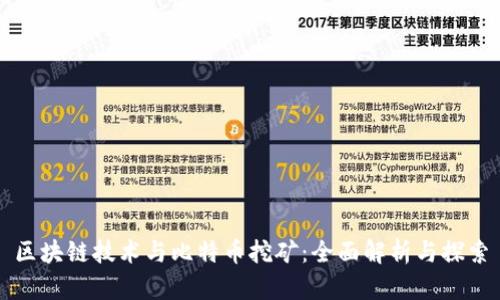 区块链技术与比特币挖矿：全面解析与探索