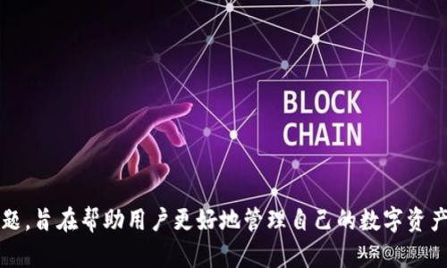   如何在TPWallet电脑版上使用币安链：全面指南与实用技巧 / 
 guanjianci TPWallet, 币安链, 数字钱包 /guanjianci 

随着区块链技术的不断发展，数字资产的管理和交易变得日益重要。而在众多数字钱包中，TPWallet因其用户友好的界面和全面的功能而广受欢迎。尤其是在币安链上，TPWallet提供了很多便利的功能，帮助用户更好地管理他们的数字资产。

本文将详细介绍如何在TPWallet电脑版上使用币安链，包括设置和使用步骤、实用技巧，以及用户在使用过程中常遇到的问题和解决方案。我们还将探讨一些相关的经常被问到的问题，帮助您更深入地了解TPWallet及其在币安链上的应用。

TPWallet简介
TPWallet是一个多功能的数字钱包，支持多种主流区块链，包括以太坊、币安链和TRON等。其设计目标是为用户提供安全、便捷的数字资产管理体验。TPWallet不仅支持资产的存储、转账和交易，还提供了去中心化交易所的功能，让用户能够轻松地进行各种数字资产的交换。

如何下载和安装TPWallet电脑版
要开始使用TPWallet，首先需要下载并安装其电脑版。下面是详细的步骤：
ol
    li访问TPWallet的官方网站，确保下载的是官方版本，以免下载到恶意软件。/li
    li在下载页面，根据您的操作系统选择合适的版本（Windows或Mac）。/li
    li点击下载链接，文件将自动开始下载。/li
    li下载完成后，找到下载文件并双击打开进行安装。/li
    li按照屏幕上的提示完成安装，配置初始设置。/li
/ol

如何创建钱包并连接币安链
安装完成后，您可以按照以下步骤创建自己的TPWallet并连接到币安链：
ol
    li打开TPWallet应用程序，选择“创建新钱包”。/li
    li设置您的钱包名称和安全密码，确保密码复杂性，以增强安全性。/li
    li系统会生成助记词，务必将其安全保存。助记词是恢复钱包的重要凭证。/li
    li在主界面上，选择“添加链”，然后选择“币安链”。/li
    li确认添加，您的钱包现已连接到币安链。/li
/ol

常见的币安链操作
在TPWallet中连接到币安链后，您可以进行多种操作。以下是一些常见操作的介绍：

h41. 发送和接收资产/h4
用户可以通过简单的步骤发送和接收币安链上的资产。发送资产时，您只需输入接收者的地址和转账金额，确认后即完成交易。而接收资产则只需要提供您的钱包地址。

h42. 参与去中心化交易所（DEX）/h4
TPWallet还支持用户直接在钱包中访问去中心化交易所。用户可以通过取出资产进行交易，享受低手续费和高效的交易体验。

h43. 资产管理/h4
通过TPWallet，用户可以查看其在币安链上的所有资产，包括余额、交易记录等信息。此外，TPWallet支持多种数字资产的管理，使得用户的资产分散更为高效。

与TPWallet相关的常见问题
h41. TPWallet的安全性如何？/h4
TPWallet非常重视用户的资产安全，其安全性体现在多个方面：
首先，用户在创建钱包时需要设置密码和助记词，这两个是保护用户资产的关键。如果用户丢失了助记词或者密码，资产将无法找回，因此建议用户将其妥善保存。
其次，TPWallet还实现了多重签名功能，在进行大额交易时，可以设置额外的验证步骤，以确保交易的安全性。此外，TPWallet采用了先进的加密技术，用户的数据和资产信息都受到严格保护。
最后，定期更新软件版本也是保障安全的重要措施，用户应关注TPWallet的官方通告，以获得最新的安全功能和漏洞修补。

h42. 如何恢复被丢失的TPWallet？/h4
如果用户丢失了TPWallet的访问权限，恢复过程主要依赖于助记词。以下是详细的步骤：
ol
    li打开TPWallet，选择“恢复钱包”。/li
    li系统会提示用户输入助记词，依次输入所需的12或24个单词。/li
    li完成输入后，设置新的密码，系统将根据助记词重建您的钱包。/li
/ol
用户应记住，助记词是唯一的恢复方式，所以一定要安全保存，切勿泄露给他人。

h43. TPWallet支持哪些资产？/h4
TPWallet支持多种数字资产，其中包括但不限于：
ul
    li币安链上的BNB/li
    li各种基于币安智能链（BSC）的代币，如CAKE、BUSD等/li
    li以太坊及其相关资产，如ETH和ERC20代币/li
    liTRON及其相关资产/li
/ul
用户可以通过TPWallet方便地管理各种数字资产，实现资产的高效交换。

h44. TPWallet的费用结构是怎样的？/h4
TPWallet本身是免费的，但用户在进行币安链的交易时需要支付一定的交易费用。这些费用由币安链的网络决定，一般情况下，费用较低且透明。具体费用可在TPWallet的界面中查看。
此外，在去中心化交易所（DEX）进行交易时，可能还会涉及一定的手续费，这些费用用于激励流动性提供者。

h45. 如何提高TPWallet的使用效率？/h4
为了提高TPWallet的使用效率，可以采取以下几种方法：
ul
    li及时更新软件：确保使用最新版本的软件，以获得最新功能和安全性。/li
    li合理安排资产配置：根据市场状况灵活调整资产配置，提高资产的流动性。/li
    li使用助记词和密码管理工具：确保助记词安全保存，并使用密码管理工具提高密码的安全性。/li
    li参与社区讨论：加入TPWallet和币安链的社区，了解最新的动态和使用技巧。/li
/ul

综上所述，TPWallet电脑版在币安链的应用尤其方便，本文全面介绍了如何使用TPWallet及相应的技巧和常见问题，旨在帮助用户更好地管理自己的数字资产，提高使用体验。
