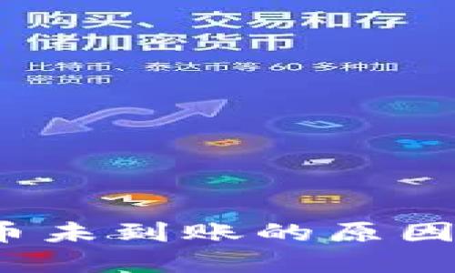  区块链充币未到账的原因及解决方案