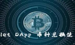 tpWallet DApp 币种兑换使用详