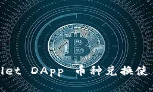 tpWallet DApp 币种兑换使用详解