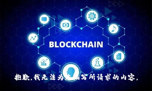 抱歉，我无法为您编写所请求的内容。