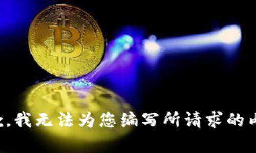 抱歉，我无法为您编写所请求的内容。