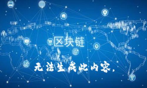 无法生成此内容。