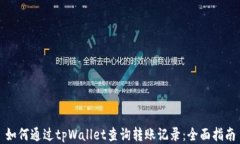 如何通过tpWallet查询转账记