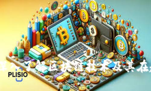 起点币区块链：深入了解区块链技术及其在起点币中的应用