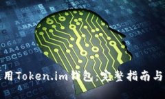 如何下载和使用Token.im钱包