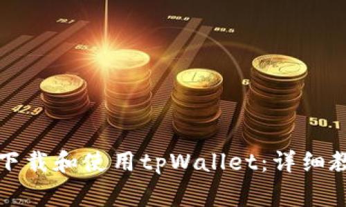 如何在苹果手机上下载和使用tpWallet：详细教程与常见问题解答