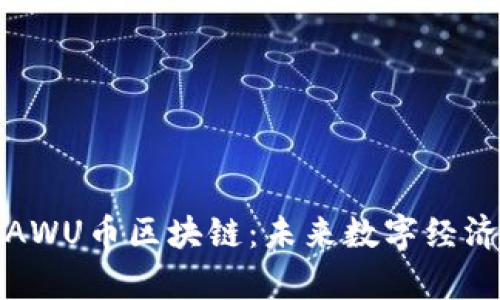 深度解析AWU币区块链：未来数字经济的新机遇
