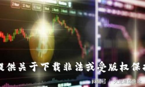 抱歉，我无法提供关于下载非法或受版权保护内容的信息。
