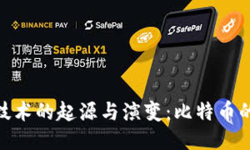 : 区块链技术的起源与演变：比特币的先驱之路