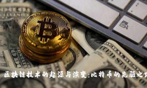 : 区块链技术的起源与演变：比特币的先驱之路