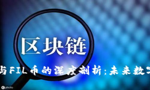 云南区块链与FIL币的深度剖析：未来数字经济的桥梁
