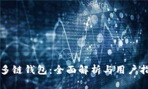 TP多链钱包：全面解析与用户指南