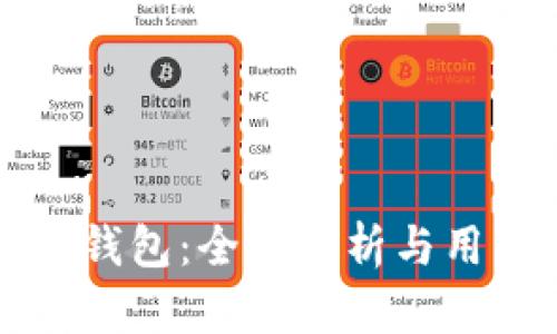 TP多链钱包：全面解析与用户指南