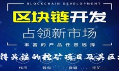 2023年最值得关注的挖矿项目及其区块链技术解析