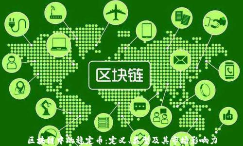 
区块链中的稳定币：定义、类型及其市场影响力