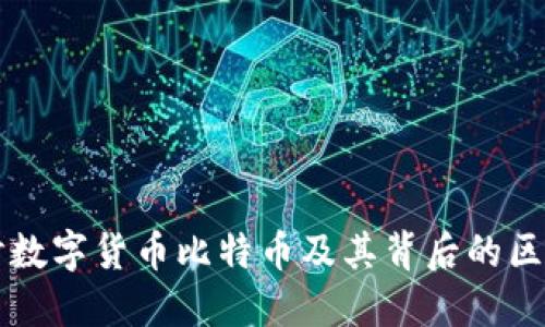 深入探讨数字货币比特币及其背后的区块链技术