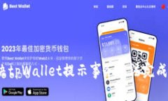 如何解决tpWallet提示事务无