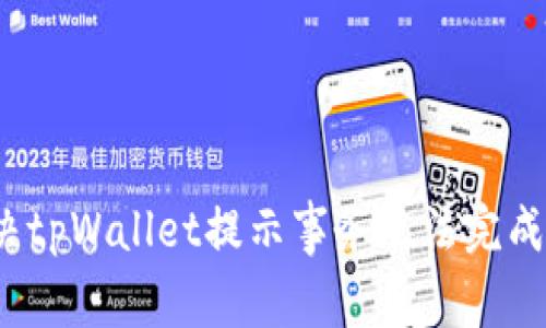 如何解决tpWallet提示事务无法完成的问题？
