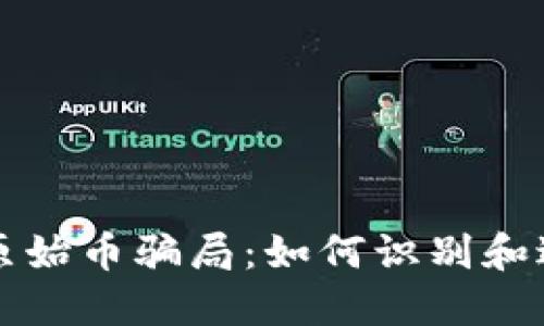 揭秘区块链原始币骗局：如何识别和避免投资陷阱