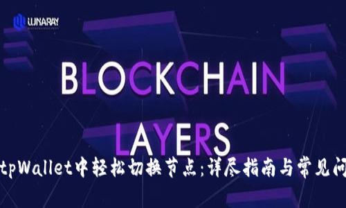 如何在tpWallet中轻松切换节点：详尽指南与常见问题解答