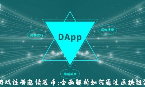 
区块链游戏注册邀请送币：全面解析如何通过区块链游戏赚钱