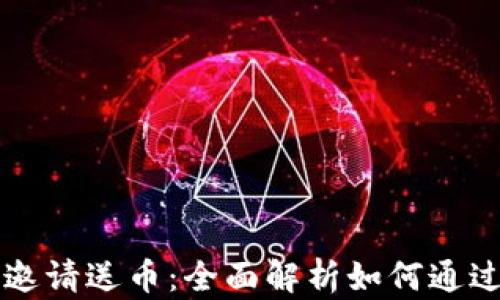 
区块链游戏注册邀请送币：全面解析如何通过区块链游戏赚钱