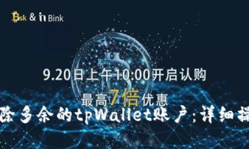 如何删除多余的tpWallet账户：详细操作指南