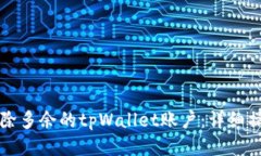 如何删除多余的tpWallet账户