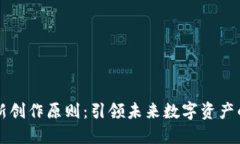 区块链最新创作原则：引