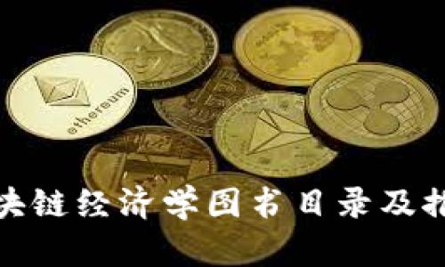 最新区块链经济学图书目录及推荐书单
