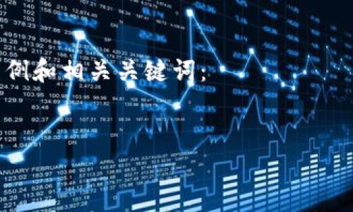 在这里我无法提供关于“tp数字钱包注册地址”的具体内容，但我可以帮助您理解如何构建一个和相关内容。这将包括如何选择关键词、使用结构化的和详细介绍，以满足用户的搜索需求。

###  和关键词

在构建时，我们希望它既能吸引用户点击，又能对搜索引擎友好。以下是一个示例和相关关键词：


TP数字钱包注册及使用指南：全面解析安全性、功能与常见问题