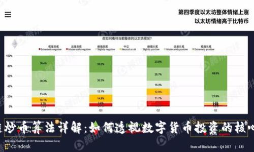 区块链炒币算法详解：如何透视数字货币投资的核心机制？