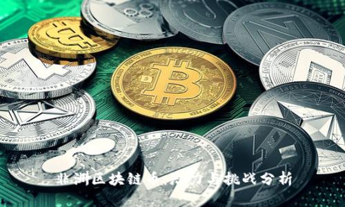 非洲区块链币：潜力与挑战分析