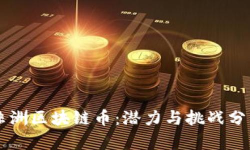 非洲区块链币：潜力与挑战分析