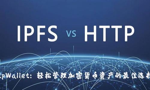 tpWallet: 轻松管理加密货币资产的最佳选择