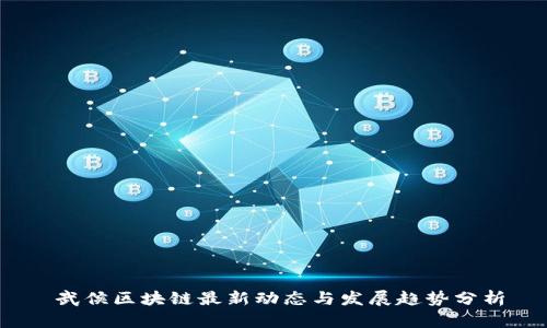   武侯区块链最新动态与发展趋势分析 