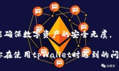   如何安全有效地将tpWallet中的数字货币转出？