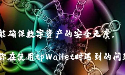   如何安全有效地将tpWallet中的数字货币转出？ / 
 guanjianci tpWallet, 数字货币, 转出 /guanjianci 

在数字货币快速发展的时代，钱包的使用变得愈加普遍。tpWallet作为其中一个受到欢迎的数字资产管理工具，给用户带来了便捷的币种管理和转账服务。然而，许多用户在使用tpWallet时可能会遇到关于如何安全地将钱包中的数字货币转出的各种问题。本文将详细阐述这一过程，解决用户在转币过程中可能面临的各种疑虑，并提供实用的建议以确保每一步都安全有效。

什么是tpWallet？
tpWallet是一款集成了多种功能的数字货币钱包，支持多种数字资产的存储和管理。它不仅提供了基本的收件和转账功能，还拥有一些其他增强功能，比如内置的交易平台、市场行情查询、资产分析等。tpWallet的用户界面友好，操作简单，非常适合初学者以及有经验的投资者。此外，tpWallet对安全性高度重视，通过多重加密措施确保用户资金的安全。

如何将tpWallet中的数字货币转出？
将数字货币转出从tpWallet其实是一个相对简单的流程，但用户在操作时需要注意以下几个步骤：

1. **确保安全性**：在进行任何转账之前，检查你的设备是否安全，避免在公用网络或不安全的环境中进行转账。

2. **打开tpWallet**：在手机或电脑上打开tpWallet应用，并登录自己的账户。

3. **选择币种**：在资产列表中选择你希望转出的数字货币。例如，如果你要转出比特币，点击进入比特币的具体页面。

4. **点击转账**：在所选币种页面，点击“转账”或“发送”按钮。

5. **输入接收地址**：在弹出的界面中输入接收方的钱包地址，确保这个地址是正确的。最好是直接复制粘贴避免输入错误。

6. **输入转出数量**：输入你希望转出的数字货币数量。需要注意的是，钱包有时会要求支付一定的网络手续费，确保转出数量减去手续费后还是在合理范围内。

7. **确认信息**：在提交转账之前，仔细确认所有输入信息，包括接收地址和转账金额，确保无误。

8. **提交转账**：确认无误后，点击“提交”或“确认”按钮完成转账。

9. **备份记录**：完成转账后，建议备份转账记录，以便将来查询。

10. **检查状态**：转账完成后，可以在tpWallet的交易记录中查看转账状态，确保交易顺利完成。

tpWallet转出过程中常见问题解答
尽管以上步骤比较简单，但用户在进行实操时可能遇到一些问题。以下是一些常见问题及其详细解答：

1. 转账过程中遇到网络错误怎么办？
在进行转账时，网络连接的稳定性非常重要。如果在转账过程中遇到网络错误，首先请仔细检查你当前的网络状态，确保网络连接稳定。可以尝试切换到另一种网络环境（如Wi-Fi或移动数据）后再重试。

如果网络已连接，但仍然无法完成转账，用户可以选择退出tpWallet并重新登录后再尝试。如果问题持续存在，可以联系tpWallet的技术支持，报告问题并寻求帮助。

2. 发送的数字货币还未到账怎么办？
转账完成后，数字货币的到账时间通常取决于区块链网络的拥堵情况。在高峰期，交易的确认时间可能会延长。因此，如果数字货币在约定时间内没有到账，用户可以通过以下方式进行查找：

1. **确认交易记录**：在你的tpWallet中查看你的转账记录，确认交易是否被标记为成功。如果显示为成功，表现为“待确认”状态则还需耐心等待。

2. **利用区块链浏览器**：可以通过区块链浏览器（如Etherscan、Blockchain.info等）输入你的交易哈希值来查看详细的交易状态，确认交易是否在区块链上已被确认。

如果确认交易已成功，但接收方仍未收到币，可让接收方检查他们的钱包以确认是否有余额到账。

3. 如果转出的地址错误怎么办？
如果在输入接收地址时出现了错误，那么这个问题通常是无法撤回的。数字货币一旦发送到错误的地址，就无法直接取回。为避免这种情况，用户应该格外小心，在每次转账前认真核对接收地址。

一些钱包支持“交易限制”或设置白名单，只有在已添加到白名单的地址中才能进行转账。使用此类安全措施可以有效减少错误发生的概率。

如果你已经发送了错误的地址，建议与接收方进行联系，看看还有没有机会恢复。某些情况下，钱包提供者或交易所可能会有所帮助，但不一定能拿回资金。

4. 如何确保转账手续费最低？
在进行数字货币转账时，确认手续费的金额是非常重要的。网络拥堵时，转账手续费会显著增加。想降低手续费，可以考虑以下方式：

1. **选择合适时间**：选择区块链网络不繁忙的时间进行转账，通常在下班时间或周末时段，手续费会较低。

2. **使用可调手续费的选项**：许多数字货币钱包都提供了手续费选项，用户可以选择愿意支付的费用等级，从而节省转账成本。
3. **了解不同币种的手续费结构**：不同的数字货币在转账时可能有不同的手续费结构。需提前了解这些信息后再选择币种进行转出。

通过上述方式，可以帮助用户在转账中尽量减少手续费支出。

5. 在转出tpWallet中的币种时需要注意哪些安全问题？
数字货币的转账涉及资金安全，因此在操作过程中需注意以下几个安全问题：

1. **确认软件的真实性**：确保下载的tpWallet是官方网站提供的，任何来自第三方链接的下载都应谨慎。

2. **定期更新软件**：保持钱包软件更新以防止潜在的安全漏洞。及时应用安全补丁可减少被攻击的风险。

3. **启用双重身份验证**：如tpWallet支持双重身份验证功能，建议用户务必开启，以增加安全保护层。

4. **定期备份钱包**：定期备份私钥或助记词，确保在发生意外或设备损坏时，能够顺利找回数字资产。

5. **避免在不安全的网络中操作**：尽量避免在公共Wi-Fi等不安全网络环境中进行转账，以免遭受网络攻击或信息被窃取。

总之，安全性是进行任何数字货币操作时最重要的考量。用户在转出tpWallet中的币种时必须保持高度警觉。在整个过程中仔细遵循步骤，定期检查资产，维护设备安全，才能确保数字资产的安全无虞。

总结而言，转出tpWallet中的数字货币虽然流程简便，但在其中的每一步都不能掉以轻心。无论是网络安全、手续费问题还是地址查看，都需仔细谨慎。希望这篇文章能够对你在使用tpWallet时遇到的问题提供帮助！