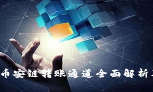 tpWallet：币安链转账通道全面解析及使用指南