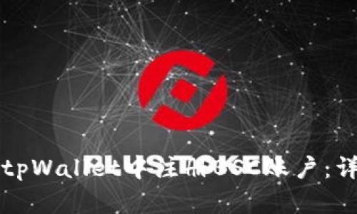 如何在tpWallet中注册BSC账户：详细指南